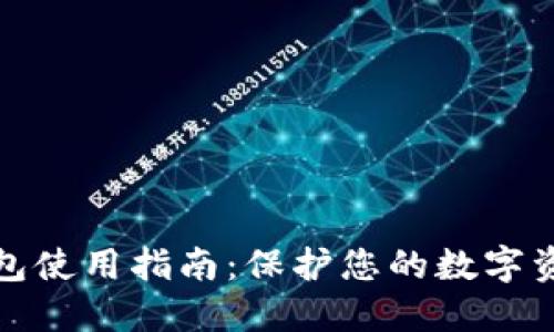 TP冷钱包使用指南:保护您的数字资产安全