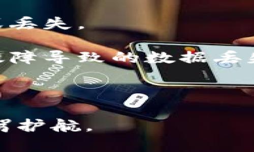 baioti冷钱包与公钥存储的全面指南/baioti
冷钱包,公钥,加密货币,数字资产/guanjianci

在现代金融科技的快速发展背景下，加密货币的使用越来越普及。然而，在享受区块链技术带来的便利时，安全问题也日益凸显。为了确保资产安全，越来越多的人开始关注冷钱包和公钥存储的相关概念。本文将详细介绍冷钱包和公钥存储的基本知识、工作原理以及最佳实践，帮助用户更好地保护自己的加密货币资产。

什么是冷钱包？
冷钱包指的是与互联网没有直接连接的加密货币存储方式，通常被用来存储大量加密资产。相比热钱包（与互联网相连的加密货币钱包），冷钱包提供了更高的安全性，因为它可以有效防范黑客攻击和恶意软件的侵扰。

冷钱包的种类主要分为硬件钱包和纸钱包。硬件钱包是一个专门的物理设备，用于存储用户的私钥并执行交易。而纸钱包则是将公钥和私钥以离线形式打印在纸上，这样就没有网络攻击的风险。

公钥的定义和作用
公钥是加密货币系统中重要的组成部分，通常是通过一种复杂的数学算法生成的。公钥允许用户接受交易，是其在线身份的标识。任何人都可以通过公钥向你发送加密资产，但只有拥有私钥的人才能对其进行支配。

公钥与私钥共同为用户提供了交易的双重保护机制。当用户想要接受加密货币交易时，他们只需使用自己的公钥，而当希望进行转账时，则需要使用私钥进行签名以验证身份。这种机制有助于确保资产在转移过程中的安全性和完整性。

冷钱包中存储公钥的优势
冷钱包的设计旨在提供最高级别的安全性，尤其是在存储公钥方面。使用冷钱包存储公钥的主要优势包括：

ul
    listrong离线存储：/strong冷钱包的核心优势在于其离线存储特性，用户的公钥不会被黑客直接访问。/li
    listrong增强安全性：/strong通过将公钥和私钥安全地存储在冷钱包中，即使设备被物理盗窃，黑客也无法轻易访问资产。/li
    listrong减少人为错误：/strong离线操作能够减少人为错误的发生，尤其在进行交易时，减少了误操作的风险。/li
/ul

如何安全存储公钥？
安全存储公钥同样重要，下面将介绍几种最佳实践：

ul
    listrong使用硬件钱包：/strong选择知名品牌的硬件钱包，它们通常会提供多重安全保障。/li
    listrong纸钱包备份：/strong将公钥打印在纸上并妥善保管，不要将其暴露在网络环境中。/li
    listrong保持软件更新：/strong若使用任何软件钱包，确保将其更新到最新版本，以避免已知漏洞导致的安全隐患。/li
/ul

如何从冷钱包恢复公钥？
用户在使用冷钱包时，尤其是硬件钱包，恢复公钥的过程应遵循以下步骤：

ol
    listrong连接硬件钱包：/strong通过USB或蓝牙连接到计算机或移动设备。/li
    listrong使用恢复种子词：/strong在初始化硬件钱包时，系统会提供种子词，这是恢复公钥的重要信息原件。/li
    listrong导入到钱包应用：/strong按照步骤将公钥导入到钱包应用中，完成后可再次进行交易。/li
/ol

常见的问题

问题1：冷钱包真的安全么？
冷钱包通常被视为比热钱包更安全的选择，但它并不是绝对无懈可击。首先，冷钱包的安全性依赖于用户自身的管理，首先要确保冷钱包的设备本身没有受到恶意程序的侵害。因此，在使用冷钱包时，用户应该注意其操作的环境，避免在公共场所或不安全的网络中使用。此外，即使是冷钱包，若用户的种子短语或私钥泄露，资产也会面临风险，因此，保护这些信息的安全是至关重要的。

另外，从用户的使用角度来看，冷钱包虽然提供了更高的安全性，但在使用过程中可能会因不够便捷而导致用户妥协安全，采取更为简单的交易方式，而这也可能会损害存储在冷钱包中的资产。因此，可以说冷钱包是一种在安全和便捷性之间取得平衡的存储方式，只要用户遵循必要的安全措施，冷钱包的安全性是相对可靠的。

问题2：如何选择合适的冷钱包？
选择合适的冷钱包时需要考虑几个关键因素，包括安全性、用户体验、兼容性和价格。首先，安全性是冷钱包最重要的考虑因素。知名度高、受信任的品牌往往提供更好的安全性能，其硬件设计也经过多方审核。例如，Ledger和Trezor是行业内广受欢迎的品牌，用户可以在其官方网站上获取详细信息。

其次，用户体验也非常重要。一款冷钱包应当易于使用，尤其对于初学者而言，操作复杂的冷钱包可能会打消他们的使用意愿。因此，选择那些提供简单直观界面的冷钱包将更能满足大多数用户的需求。

再者，冷钱包的兼容性也是选择时不可忽视的一环。用户需要确保所选择的冷钱包支持他们所持有的各类加密货币。此外，价格也是一个重要的决定因素，虽然高价不一定代表更高的安全性，但过于便宜的钱包可能有所隐患。因此，用户应综合考虑各方面的因素，做出最适合自身的选择。

问题3：冷钱包与热钱包如何协同工作？
冷钱包和热钱包并不是对立的存在，相反，它们可以很好地协同工作，为用户提供更全面的加密资产管理解决方案。通常情况下，用户会将大部分资产存放在冷钱包中，以确保安全；而将临时需要使用的资产存放在热钱包中，以便随时进行交易。

为了实现最佳的资产管理，用户可以遵循一种策略，即在热钱包中只存放小额交易所需的资产，而将其余资产转移至冷钱包。这种方法降低了可能遭受黑客攻击的风险，同时也保证了在需要时资产的流动性。用户可以设置定期将热钱包中的余额转移至冷钱包，以降低其热钱包中的资金风险。

此外，用户在使用热钱包时，应该确保钱包应用是最新版本，并启用双重认证等安全措施，这样可以进一步保护热钱包中的资产。一旦发生需要转移大额资金的情况，用户可以随时访问冷钱包，便于安全迅速地进行交易。

问题4：如何确保公钥安全？
确保公钥安全的策略包括离线存储、密码保护和定期备份。首先，离线存储是指将公钥存储在不连接互联网的设备中。针对纸钱包而言，用户应将其保存在安全的地方，避免意外损坏或丢失。

其次，用户可以对其公钥文件进行密码保护，确保即使设备被盗，只有知晓密码的人才能访问。使用加密的软件工具可以为用户提供这一服务。用户还应定期进行备份，以防止因设备故障导致的数据丢失。通过定期更新备份，并妥善存放备份文件，用户可以最大程度上保障公钥的安全。

最后，用户在任何时候不应将公钥或私钥分享给陌生人或不可信的来源。尽管公钥相对更为安全，但过度分享仍可能造成身份信息的泄露。

本文围绕冷钱包与公钥存储进行了详细的介绍，帮助读者理解不同存储方式的优缺点，以及实际使用中的细节。在面临数字资产安全问题的今天，采取适当的措施将为用户的资产保驾护航。
