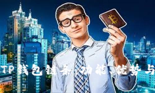 全面解析TP钱包链条:功能、优势与应用场景