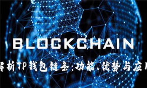 全面解析TP钱包链条:功能、优势与应用场景