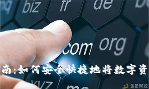 数字钱包转币指南:如何安全快捷地将数字资产转入您的钱包