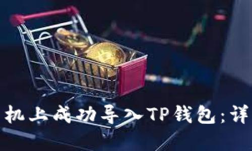 : 如何在新手机上成功导入TP钱包：详细步骤与技巧