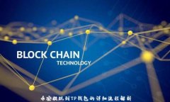 币安提现到TP钱包的详细流