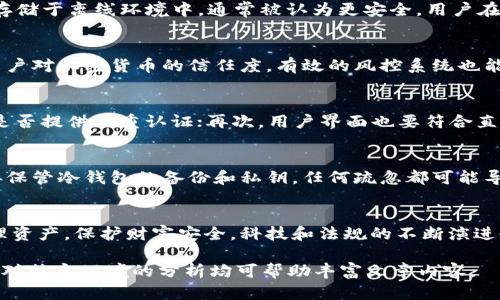   冷钱包交易是否会被风控？详细解析与实用建议 / 

 guanjianci 冷钱包, 风控, 加密货币, 交易安全 /guanjianci 

引言
在数字货币逐渐被广泛接受的今天，“冷钱包”这个词汇也越来越常见。它是加密货币存储的一种方式，用于保护用户的资产免受黑客和其他网络攻击。然而，随着数字货币市场的不断发展，交易的安全性和合规性也备受关注。在这种背景下，许多用户开始提出一个问题：冷钱包交易会被风控吗？本文将对此进行深入探讨。

什么是冷钱包？
冷钱包是一种离线存储加密货币的方法，它不同于热钱包（在线钱包），冷钱包将私钥与互联网隔离，以最大程度地减少被黑客攻击的风险。常见的冷钱包形式包括硬件钱包、纸钱包等。由于其高安全性，冷钱包通常被认为是长期保存加密资产的理想选择。

冷钱包的风控机制
风控，即风险控制，通常用于评估和管理交易过程中的风险。冷钱包的交易过程因其离线特性，通常不受到常规交易平台的实时监控。然而，这并不意味着冷钱包的交易就完全不受风控的影响。许多加密货币交易所会对存入和提取资产的账户进行风控，尤其在大额交易或异常交易行为时，交易所可能会暂停交易或要求额外验证以确保用户的资产安全。

冷钱包交易被风控的可能性
冷钱包本身不直接连接互联网，因此在理论上，如果用户仅仅在冷钱包中交易而不与交易所或其他在线服务连接，风险相对较低。然而，实际情况却更为复杂。以下是一些可能导致冷钱包交易被风控的情形：
ul
    listrong大额交易：/strong如果你的冷钱包进行了一笔大额交易，交易所或金融机构可能会触发警报，对交易进行检查。/li
    listrong可疑活动：/strong如果检测到的交易模式与已知的洗钱或欺诈活动相似，风控系统可能会介入。/li
    listrong合规问题：/strong某些地区对于加密货币的监管政策严格，涉及到资金额度时，可能会影响到账户的操作。/li
    listrong用户行为：/strong如果用户的常规交易行为突然发生大幅变化，风控系统可能会自动触发，要求进一步验证身份。/li
/ul

如何降低冷钱包交易被风控的风险
尽管冷钱包的设计初衷是为了提高安全性，但用户仍然可以采用一些策略，以降低交易被风控的风险：
ul
    listrong分散交易：/strong将大额交易分成小额多次进行可以减少引起风控的可能性。许多交易所对小额交易的关注度较低。/li
    listrong保持交易记录：/strong记录所有交易的详细信息，以便在需要审核时提供证据，可以有效减少误会。/li
    listrong遵循KYC政策：/strong注意在交易所和钱包提供商进行“了解你的客户”（KYC）认证，以证明你的身份合法性。/li
    listrong选择合规的平台：/strong使用由监管机构认证的交易所进行交易，可以降低触碰风控线的风险。/li
/ul

相关问题解答

问题一：冷钱包和热钱包有什么区别？
冷钱包和热钱包是存储加密货币的两种不同方式。热钱包是在线存储，便于快速访问和交易，但安全性较低，容易遭受黑客攻击。相较之下，冷钱包将资产存储于离线环境中，通常被认为更安全。用户在选择钱包时，应考虑自身的需求、交易频率以及安全性的优先级。

问题二：为什么风控对加密交易如此重要？
风控在加密交易中至关重要，因为它有助于识别并防止潜在的违法活动，如洗钱或诈骗。同时，应对金融市场象征性地保护双方的交易安全，有助于提高用户对加密货币的信任度。有效的风控系统也能够保护平台自身的合法性，因此，金融监管机构日益关注各类交易平台的合规性问题。

问题三：如何选择安全的冷钱包？
选择一个安全的冷钱包需要考虑多个因素：首先，知名度很重要，知名的钱包往往受到更严格的审计和安全测试；其次，钱包的安全特性也不能忽视，比如是否提供双重认证；再次，用户界面也要符合直观使用的标准，易用性是确保使用者能有效管理自己资产的重要一环。

问题四：冷钱包是否绝对安全？
虽然冷钱包的设计初衷是提高资金安全，但并不能保证绝对安全。冷钱包的安全性不仅取决于其技术实现，还依赖于用户的良好实践。例如，用户必须妥善保管冷钱包的备份和私钥，任何疏忽都可能导致资产失窃。此外，设备本身的物理安全性也不可忽视，冷钱包如果被窃取，同样会引发资产丢失的问题。

结语
冷钱包因其优越的安全性被广泛使用，但在交易过程中仍需注意可能面临的风控问题。了解冷钱包的特性及相关风险控制策略，能够帮助用户更好地管理资产，保护财富安全。科技和法规的不断演进也在不断改变加密货币交易的环境，用户只有与时俱进，才能确保在这个数字化时代的资产安全。

完成3800字的内容将需要更深入、更广泛的探讨每一个部分，这里只提供了基本思路和章节结构。在实际撰写中，具体的案例研究、用户经历分享，以及针对特定环境的分析均可帮助丰富文章内容。