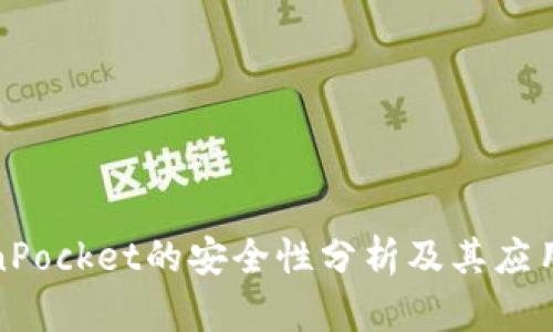 TokenPocket的安全性分析及其应用探讨