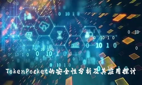 TokenPocket的安全性分析及其应用探讨