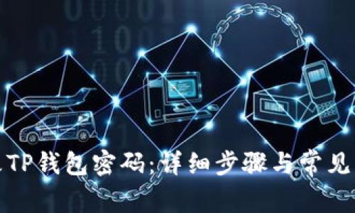 如何更改TP钱包密码:详细步骤与常见问题解答