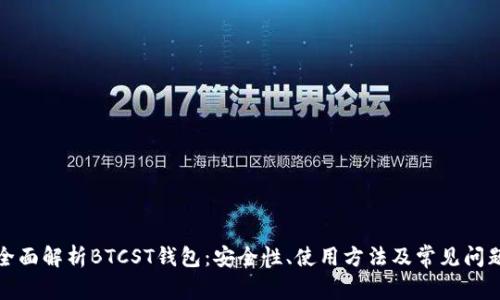 全面解析BTCST钱包：安全性、使用方法及常见问题