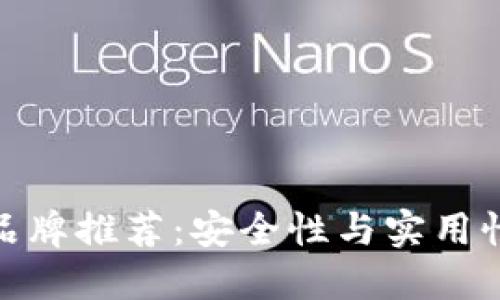 最佳冷钱包品牌推荐:安全性与实用性的完美结合