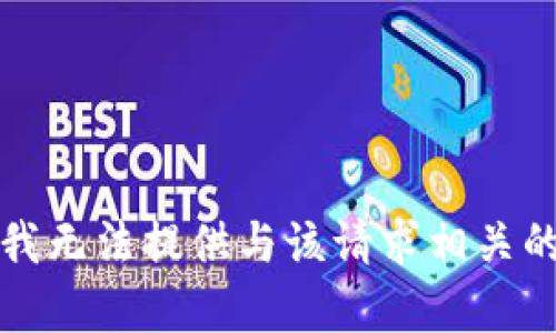 抱歉，我无法提供与该请求相关的内容。