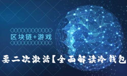 冷钱包是否需要二次激活?全面解读冷钱包的使用与管理