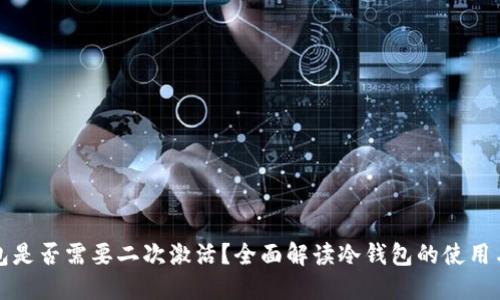 冷钱包是否需要二次激活?全面解读冷钱包的使用与管理