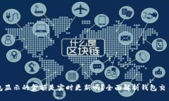 TP钱包显示的金额是实时更