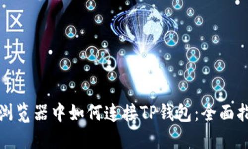 在浏览器中如何连接TP钱包：全面指南
