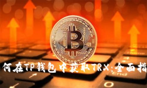 如何在TP钱包中获取TRX:全面指南