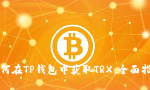 如何在TP钱包中获取TRX:全面指南