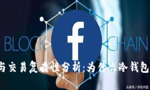 冷钱包的使用与交易复杂性分析:为什么冷钱包交易会更麻烦?