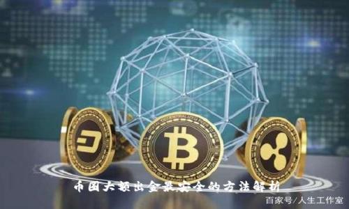 币圈大额出金最安全的方法解析