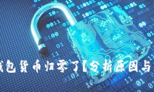 为何TP钱包货币归零了？分析原因与应对策略