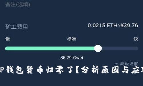为何TP钱包货币归零了？分析原因与应对策略