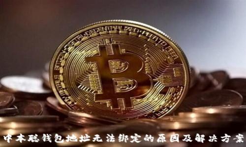 中本聪钱包地址无法绑定的原因及解决方案