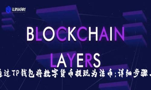 如何通过TP钱包将数字货币提现为法币：详细步骤与技巧