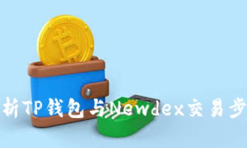 : 全面解析TP钱包与Newdex交易步骤与技巧