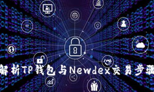 : 全面解析TP钱包与Newdex交易步骤与技巧