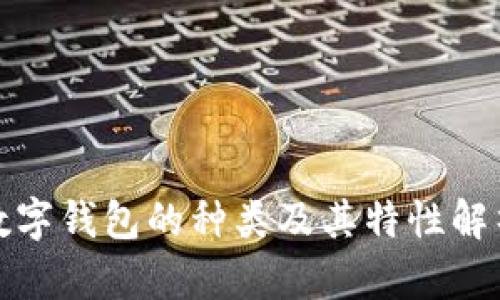 数字钱包的种类及其特性解析