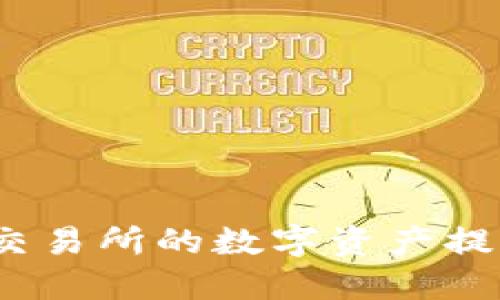 如何将抹茶交易所的数字资产提取到TP钱包？