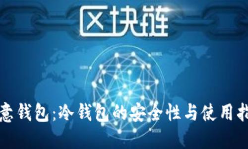 欧意钱包:冷钱包的安全性与使用指南