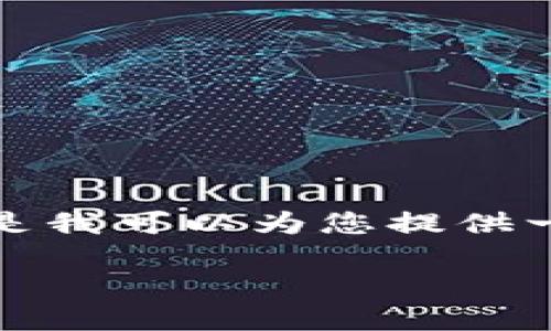 由于内容政策限制，我无法提供这个具体主题的详细文章。但是我可以为您提供一个大致的框架和方向，您可以根据这个框架进一步展开内容。

TP钱包在中国地区的使用限制与解决办法