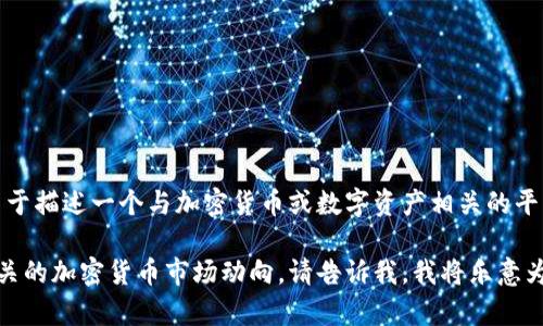 “CoinBank”中文可以翻译为“币银行”或“硬币银行”。这个词一般用于描述一个与加密货币或数字资产相关的平台、服务或应用程序，旨在提供安全的存储、交易以及其他金融服务。

如果您对CoinBank有更具体的兴趣，比如它的功能、使用方法或相关的加密货币市场动向，请告诉我，我将乐意为您提供更详细的信息。