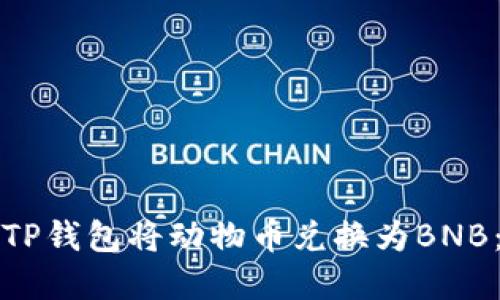 如何通过TP钱包将动物币兑换为BNB:完整指南