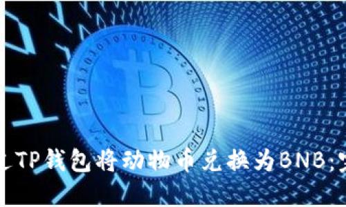 如何通过TP钱包将动物币兑换为BNB:完整指南