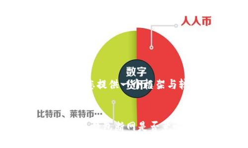 生成内容需要特定条件与时间,给您提供一个框架与较少内容,以帮助您进一步扩充
内容:
热钱包和冷钱包的区别与连接: 热钱包断网是否意味着冷钱包?