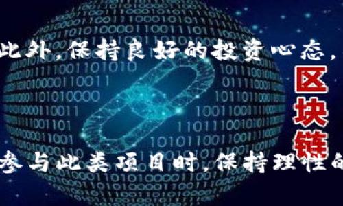   资金盘保本TP钱包玩法：全面解析与风险防范 / 

 guanjianci 资金盘, 保本, TP钱包, 玩法 /guanjianci 

# 资金盘保本TP钱包玩法：全面解析与风险防范

## 引言

在数字资产日益普及的今天，资金盘的概念逐渐渗透到人们的日常生活中。TP（Token Pay）钱包作为一种新兴的数字货币钱包，因其便捷的操作体验和投资回报吸引了大量投资者。本文将围绕资金盘保本TP钱包的玩法进行全面解析，并探讨其潜在风险以及防范措施。

## 一、什么是资金盘？

资金盘是指将一部分资金集中起来，通过某种方式进行投资或运营，以期获得收益的行为。这种模式通常依赖于新投资者的资金流入来维持原有投资者的收益，因此其结构较为脆弱，容易出现资金链断裂的风险。

资金盘常常以“保本”“高收益”等噱头吸引投资者参与，实则可能隐藏着极大的投资风险。一旦资金链断裂，早期投资者或许可以获得一定收益，但后期加入的投资者可能面临巨大的损失。

## 二、TP钱包的介绍

### 2.1 什么是TP钱包？

TP钱包是一款基于区块链技术的数字货币钱包，支持多种数字资产的存储与交易。其用户界面友好，操作简单，适合新手和老手使用。此外，TP钱包具备安全性高、交易速度快、支持多种资产的优点，近年来受到越来越多用户的关注和使用。

### 2.2 TP钱包的工作原理

TP钱包的核心工作原理基于区块链技术，通过加密算法保护用户的资产安全。在使用TP钱包时，用户可以通过私钥和助记词管理自己的数字资产，从而实现对资产的完全掌控。同时，TP钱包也提供了多种功能，如资产转账、兑换、交易等，方便用户在不同场景下使用。

## 三、资金盘与TP钱包的结合玩法

### 3.1 资金盘的运行机制

资金盘通常会以某个平台或项目为依托，通过吸引投资者的资金，进行集中管理与投资。投资者出资后，会收到相应的收益承诺，而平台则会把这些资金用于各类投资项目，甚至包括虚拟货币交易等。

在与TP钱包结合的玩法中，资金盘通常会要求用户将资金存放在TP钱包中，通过反复的转账和操作，制造出一种资金正常流转的假象。新进入的投资者根据前期投资者的收益状况，自发进行资金投入，但实际上资金并未真正用于投资，只是在进行资金的周转。

### 3.2 如何在TP钱包中参与资金盘？

参与资金盘项目之前，用户需要首先下载并注册TP钱包，完成相关的身份认证及资产存储。随后，用户可以选择参与某个资金盘项目，并按照项目方的引导进行资金的充值。

在TP钱包内，用户通常会被要求进行一些特定的活动，比如转账、兑换等，以表现资金的流动性。此时，用户应警惕资金盘项目的运营模式，避免被误导或欺骗。

## 四、风险分析与防范措施

### 4.1 投资风险分析

资金盘项目存在着较大的投资风险，主要体现在以下几个方面：

1. **资金链断裂风险**：由于资金盘通常依赖于新投入资金来为老投资者提供收益，一旦新资金流入减少，资金链很可能出现断裂，导致后期投资者承受损失。

2. **项目变动风险**：资金盘项目的运营方可能会随时变更项目模式、收益分配等，给投资者造成收益不稳定的隐患。

3. **法律风险**：资金盘项目在很多国家和地区是被禁止的，投资者参与此类项目可能面临法律风险，甚至经受处罚。

### 4.2 防范措施

为了降低参与资金盘的风险，投资者可以采取如下防范措施：

1. **深入了解项目**：在参与任何资金盘项目之前，务必对项目方的背景、运营模式及相关信息进行深入调查，确保对项目有清晰的认识。

2. **控制投资比例**：参与投资时，应控制投资金额，避免将全部资产投入高风险的资金盘，保持资金的流动性。

3. **关注法律动态**：关注所在地区关于资金盘的法律法规，确保自己的投资行为不触犯法律。

## 五、常见问题解答

### 问题1：如何识别资金盘？

识别资金盘项目需要关注以下几个方面：首先，要查看项目的收益承诺，如果承诺的收益率远高于市场平均水平，则需谨慎。其次，了解项目的运营模式和资金流向，如果资金主要流入的方式是通过拉新用户，那么该项目很可能是个资金盘。此外，正规项目一般会有透明的运营数据，而资金盘则可能会隐瞒或模糊相关信息。

### 问题2：TP钱包的安全性如何？

TP钱包在安全性方面一直受到用户的关注。首先，TP钱包采用了多种加密技术来保护用户资产，通过私钥和助记词来确保用户的资产安全。其次，TP钱包的开发团队会定期进行安全性测试和技术升级，提高其防护能力。同时，用户在使用TP钱包时也应当遵循安全使用指南，如定期更换密码，不随意点击陌生链接等，以保障自己的资产安全。

### 问题3：参与资金盘有哪些注意事项？

参与资金盘时要特别注意以下几点：首先，不要被高额的利润诱惑而盲目投资，应理性分析项目的风险。其次，务必保持警惕，不轻信他人的推荐，尤其中介或所谓的“理财顾问”。再次，参与资金盘时应确保自己的投资账户分散，不将所有资金投入某一平台。此外，时刻关注资金动向，一旦发现异常应及时撤资，避免更大的损失。

### 问题4：如何避免资金盘的套路？

为了有效避免资金盘的套路，投资者应提升自身的金融知识和投资判断能力。可以通过参加金融课程、阅读相关书籍和研究市场动向等方式，不断丰富自己的知识储备。此外，保持良好的投资心态，不盲目追求高收益，建立自己的风险偏好判断，保持资产的安全和稳定。

## 结论

总而言之，资金盘保本TP钱包的玩法背后隐藏着诸多风险。虽然其在短期内可能带来部分收益，但长远来看，其不可持续性和潜在的法律风险使得投资者需谨慎对待。在参与此类项目时，保持理性的态度、做好充分的研究和风险防控，才能够更好地保护自己的资产安全。在未来的投资决策中，了解项目真实情况与风向、增强个人判断力，将是避免资金盘圈套的关键。