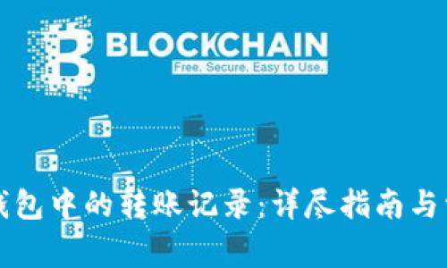 如何删除TP钱包中的转账记录:详尽指南与常见问题解答