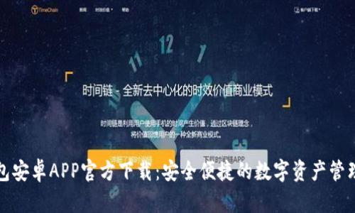 TP钱包安卓APP官方下载：安全便捷的数字资产管理工具