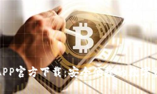 TP钱包安卓APP官方下载：安全便捷的数字资产管理工具