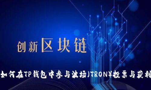 如何在TP钱包中参与波场（TRON）投票与获利