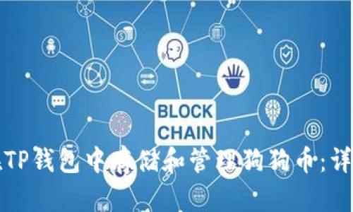 如何在TP钱包中存储和管理狗狗币:详细指南