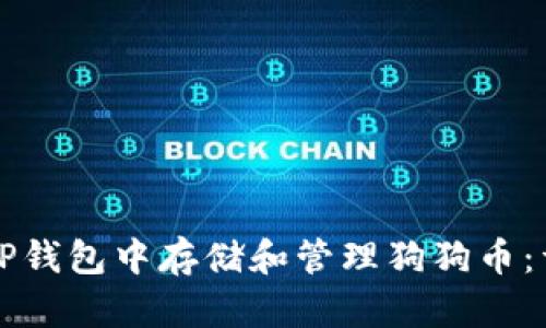 如何在TP钱包中存储和管理狗狗币:详细指南