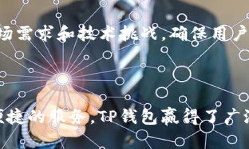 x探索TP钱包的成功之路：一站式数字资产管理平台/x
TP钱包, 数字资产, 加密货币, 钱包安全/guanjianci

## 引言

随着数字资产的迅猛发展，越来越多的用户开始关注如何安全、便捷地存储和管理他们的加密货币。TP钱包（TokenPocket Wallet）作为一种新兴的数字资产管理平台，凭借其用户友好性和强大的功能吸引了大量用户。本文将深入探讨TP钱包的成功之路，包括其独特的市场定位、用户体验、技术创新以及对区块链生态系统的贡献。

## TP钱包的市场定位

引领数字资产管理的时代潮流

TP钱包的成功离不开其清晰的市场定位。作为一款去中心化的数字资产钱包，TP钱包面向广大的加密货币用户，尤其是那些希望便捷管理多种数字资产、参与去中心化金融（DeFi）和非同质化代币（NFT）交易的用户。相比于传统钱包，TP钱包不仅支持多种主流区块链，还提供了多种实用功能，如内置DApp浏览器、跨链交易、代币兑换等，极大地方便了用户的使用。

用户体验的

TP钱包重视用户体验，从界面设计到功能布局，都经过精心考量。无论是新手还是资深用户，都能快速上手。此外，TP钱包提供的多语言支持，涵盖了全球多个地区，使得不同文化背景的用户都能轻松使用。这种注重用户体验的设计理念，为TP钱包赢得了大量忠实用户。

## TP钱包的技术创新

安全性能的保障

在数字资产管理的过程中，安全性是用户最为关心的问题之一。TP钱包采用了业界领先的安全技术，包括多重签名、离线签名等，确保用户的资产安全。此外，TP钱包还定期进行安全审计，以应对不断变化的安全威胁。这些安全防护措施，为用户的资产提供了全面的保护，使他们可以在安全的环境中进行交易。

支持多种区块链和代币

TP钱包的另一个重要创新在于其广泛的区块链支持。用户不仅可以存储主流的比特币（BTC）、以太坊（ETH）等数字资产，还能支持众多ERC20、BSC等协议下的代币，让用户的资产管理更加灵活。同时，TP钱包还在不断扩展对更多区块链的支持，以满足日益增长的用户需求。

## TP钱包对区块链生态系统的贡献

推动去中心化金融的发展

TP钱包致力于推动去中心化金融（DeFi）的发展，用户不仅可以在钱包内直接参与DeFi项目，还能通过内置的DApp浏览器访问各种去中心化应用。通过简化DeFi的投资流程，TP钱包帮助用户更轻松地参与到这个新兴的金融体系中，促进了整体区块链生态的繁荣。

支持NFT的交易与管理

随着NFT的兴起，TP钱包也迅速适应市场变化，推出了对NFT的支持。用户可以通过TP钱包轻松管理他们的NFT，进行购买、出售和交易。TP钱包结合NFT与数字资产管理，使得用户能够在同一个平台上完成多种类型的资产管理，进一步增强了用户粘性。

## 可能相关的问题

### 问题一：TP钱包如何确保安全性？

用户隐私和资产安全的双重保障

在使用TP钱包的过程中，用户对于隐私和资产安全的要求十分高。TP钱包通过多种安全措施来保障用户的资产，如使用先进的加密技术、定期进行系统更新和安全审计等。

具体来说，TP钱包采用了非托管的方式，用户的私钥存储在本地设备中，TP钱包不会保留任何用户的私钥信息。这意味着即使某个服务器遭到攻击，用户的资产仍然不会受到影响。同时，TP钱包还引入了生物识别技术，如指纹识别和面部识别，增加了额外的安全层。

### 问题二：为什么选择TP钱包而不是其他数字钱包？

全面的功能与优质的用户体验

用户在选择数字钱包时常常面临多种选择，TP钱包凭借其全面的功能和优质的用户体验而脱颖而出。首先，TP钱包支持多种主流区块链及其代币，极大地方便了用户进行多样化的资产管理。

其次，TP钱包内置的DApp浏览器使得用户可以方便快捷地访问各种去中心化应用，无需额外下载其他工具。此外，用户界面设计，操作流畅，适合不同背景的用户使用。这些因素共同促成了TP钱包在市场上的成功。

### 问题三：TP钱包如何支持跨链交易？

便捷的跨链功能与用户体验

TP钱包在跨链交易方面的支持也展示了其技术创新的能力。用户可以通过TP钱包方便地进行不同区块链之间的资产转移，这为用户提供了极大的便利。在当前的区块链生态中，跨链交易正逐渐成为一种趋势，因此TP钱包对此进行了深入研究并成功实现。

TP钱包的跨链机制基于智能合约，将不同区块链资产进行交换，确保交易的安全与高效。此外，用户在进行跨链交易时，仅需填写最少的信息，操作过程简单明了，降低了用户的技术门槛，吸引了更多的用户参与其中。

### 问题四：TP钱包在未来的发展战略是什么？

扩展功能与全球市场布局

展望未来，TP钱包将继续致力于扩展其功能，尤其是在支持更多区块链和资产类型方面。同时，TP钱包还计划加强与其他DeFi和NFT项目的合作，进一步丰富用户的资产管理体验。

在全球市场布局方面，TP钱包将继续加大多语言支持的投入，让更多地区的用户能方便地使用其产品。此外，TP钱包还计划升级其安全保护措施，以适应不断变化的市场需求和技术挑战，确保用户的资产安全和隐私得到最大化保护。

## 总结

TP钱包作为数字资产管理领域的重要参与者，其成功的背后不仅仅是出色的技术和丰富的功能，更有其对用户体验的关注和对市场需求的敏锐洞察。通过提供安全、便捷的服务，TP钱包赢得了广泛的用户基础，并在推动区块链技术的普及与落地方面发挥了重要作用。未来，TP钱包将继续引领数字资产管理的发展潮流，实现更广泛的应用与创新。