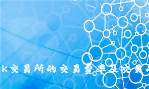 全面解析OK交易所的交易费率及交易成本的策略