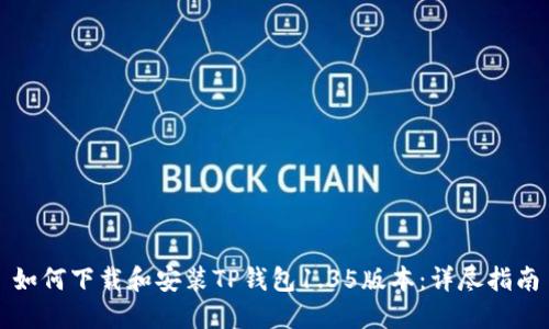 如何下载和安装TP钱包1.35版本:详尽指南