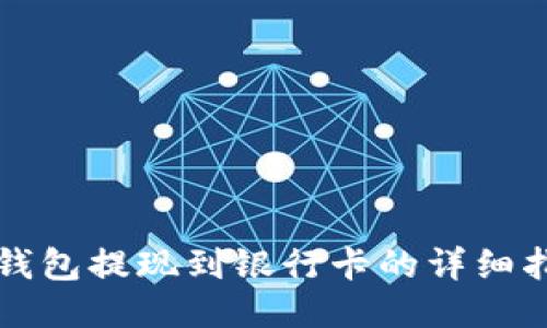 冷钱包提现到银行卡的详细指南
