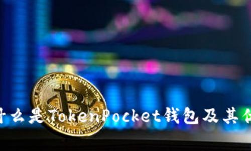 TokenPocket钱包详解：什么是TokenPocket钱包及其优势、使用方法和常见问题