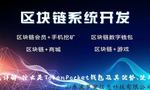 TokenPocket钱包详解：什么是TokenPocket钱包及其优势、使用方法和常见问题