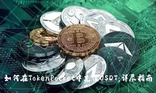 如何在TokenPocket中充值USDT：详尽指南
